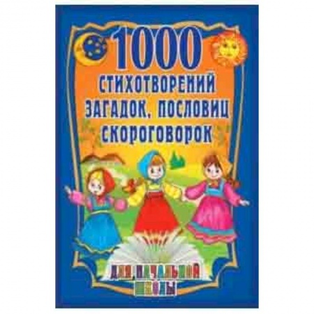 Песенки, потешки, книга 1000 стихотворений, пословиц, загадок