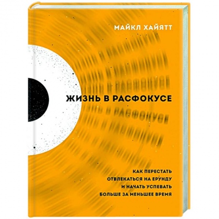 Общественные и гуманитарные науки, книга Жизнь в расфокусе. Как перестать отвлекаться на ерунду и начать успевать больше за меньшее время
