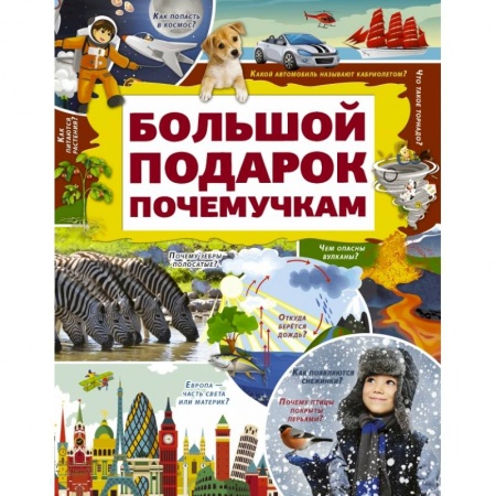 Познавательная литература, книга Большой подарок почемучкам