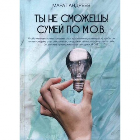 Общественные и гуманитарные науки, книга Ты не сможешь! СУМЕЙ по М.О.В.
