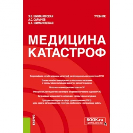 Специальная медицина, книга Медицина катастроф. Учебник