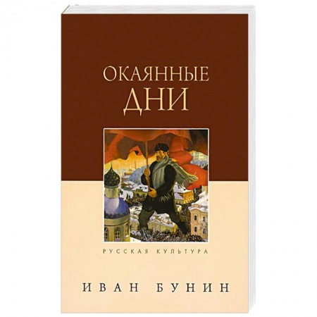 Книги, книга Окаянные дни