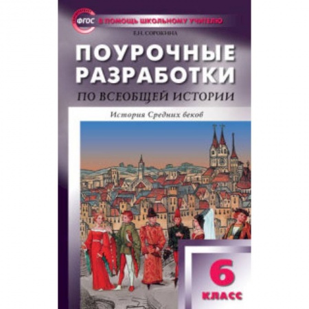 Книги, книга Поурочные разработки по всеобщей истории. 6 класс. К УМК Агибаловой