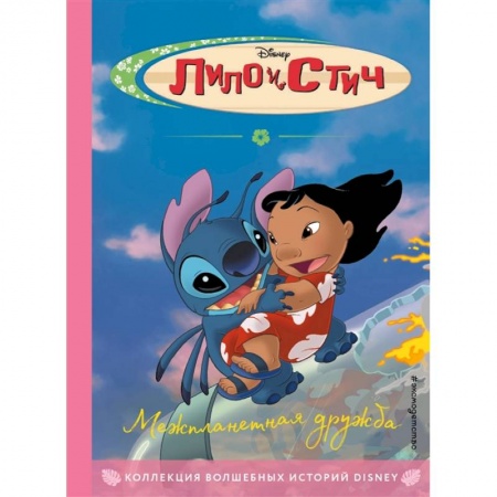 Проза для детей, книга Лило и Стич. Межпланетная дружба. Книга для чтения с цветными картинками