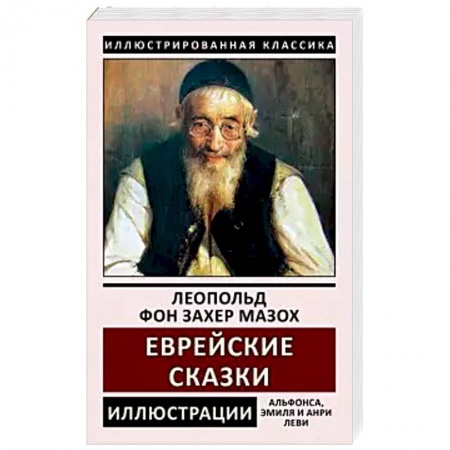 Классика, современная литература, книга Еврейские сказки