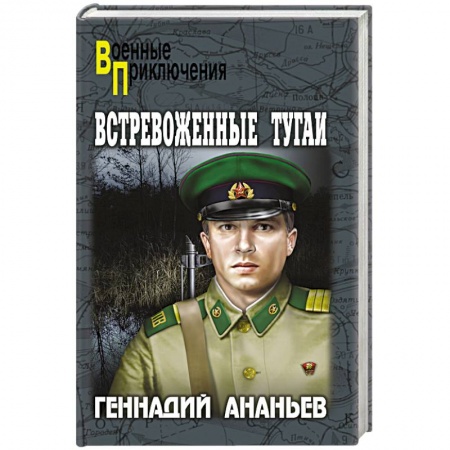 Книги, книга Встревоженные тугаи