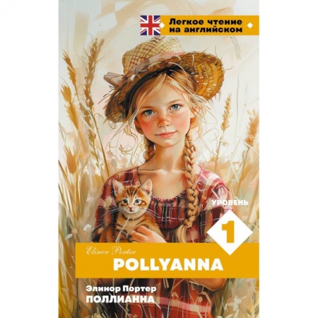 Изучение языков, книга Поллианна. Уровень 1 = Pollyanna