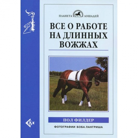 Книги, книга Все о работе на длинных вожжах