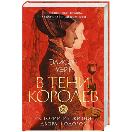 Историческая художественная проза, книга В тени королев. Истории из жизни двора Тюдоров