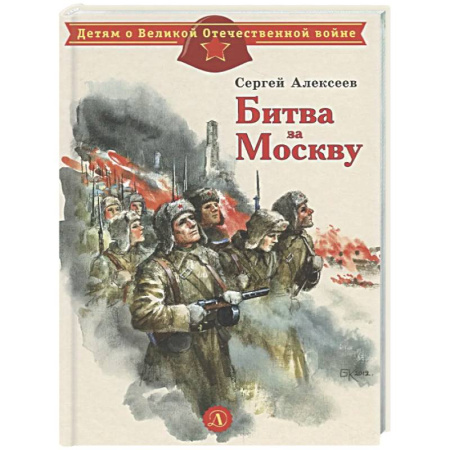 Проза для детей, книга Битва за Москву: рассказы