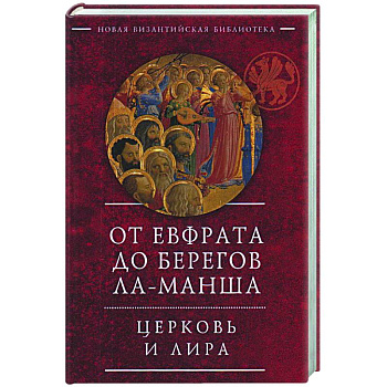 От Евфрата до берегов Ла-Манша.Церковь и Лира