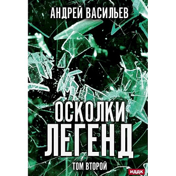 Осколки легенд. Том второй