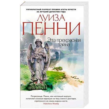 Детективы, триллеры, книга Эта прекрасная тайна
