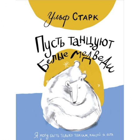 Проза для детей, книга Пусть танцуют белые медведи