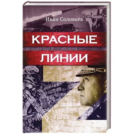 Детективы, триллеры, книга Красные линии