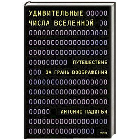 Естественные науки, книга Удивительные числа Вселенной. Путешествие за грань воображения