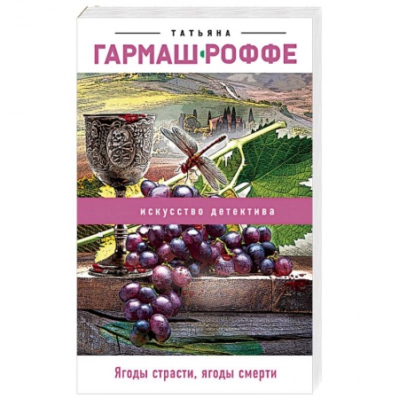 Детективы, триллеры, книга Ягоды страсти, ягоды смерти