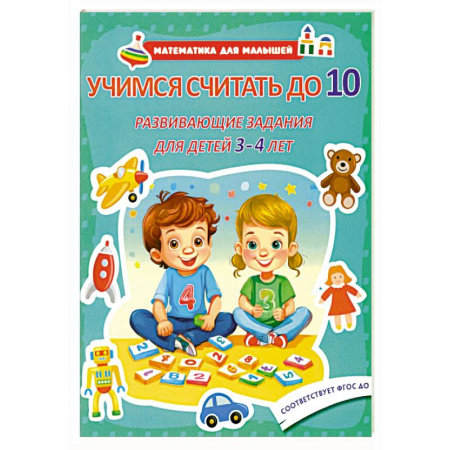 Дошкольникам, книга Учимся считать до 10. Развивающие задания для детей 3-4 лет