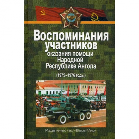 Общественные и гуманитарные науки, книга Воспоминания участников оказания помощи Народной Республике Ангола (1975–1976 годы)