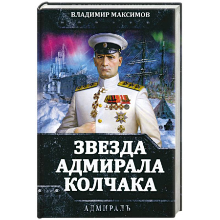 Мемуары, биографии, книга Звезда адмирала Колчака