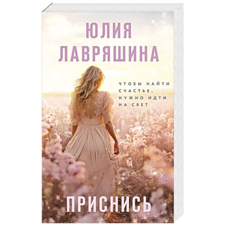 Классика, современная литература, книга Приснись