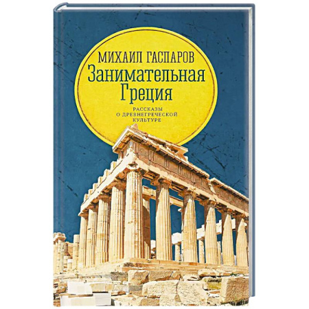 Всемирная история, книга Занимательная Греция: рассказы о древнегреческой культуре