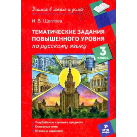 Школьникам и абитуриентам, книга Русский язык. 3 класс. Тематические работы повышенного уровня