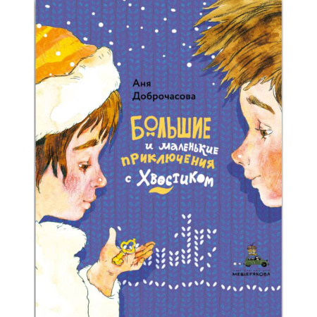 Сказки, книга Большие и маленькие приключения с Хвостиком. (комплект из 3-х книг)