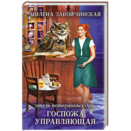 Фантастика, фэнтези, книга Отель потерянных душ. Госпожа управляющая