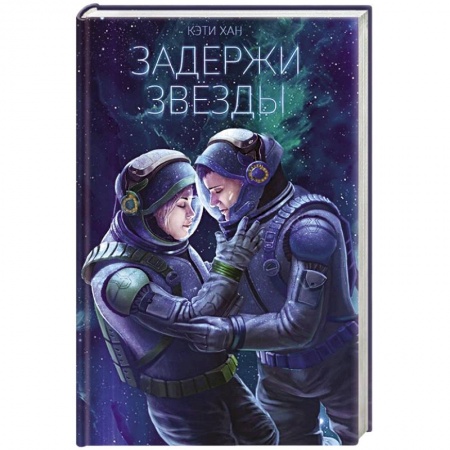 Книги, книга Задержи звёзды