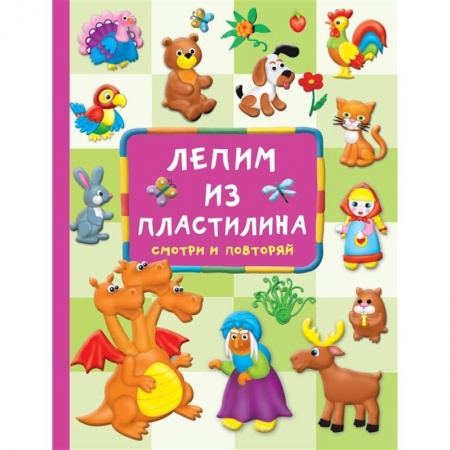 Досуг, творчество и кулинария, книга Лепим из пластилина: смотри и повторяй