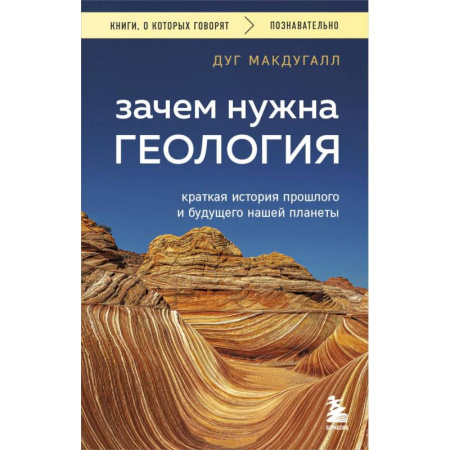 Естественные науки, книга Зачем нужна геология. Краткая история прошлого и будущего нашей планеты