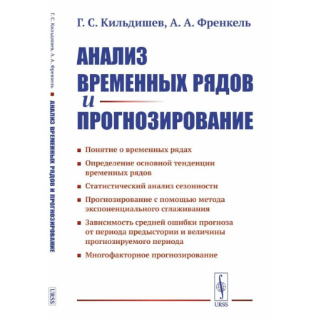 Естественные науки, книга Анализ временных рядов и прогнозирование