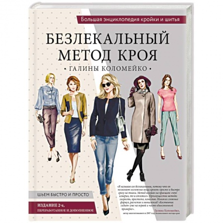 Рукоделие. Творчество, книга Безлекальный метод кроя Галины Коломейко