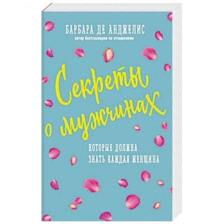 Общественные и гуманитарные науки, книга Секреты о мужчинах, которые должна знать каждая женщина