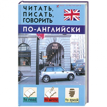 Книги, книга Читать, писать, говорить по-английски