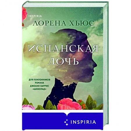 Историческая художественная проза, книга Испанская дочь