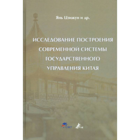 Общественные и гуманитарные науки, книга Исследование построения современной системы государственного управления Китая: Цзижун Янь
