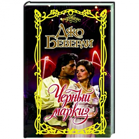 Любовный роман, книга Черный маркиз