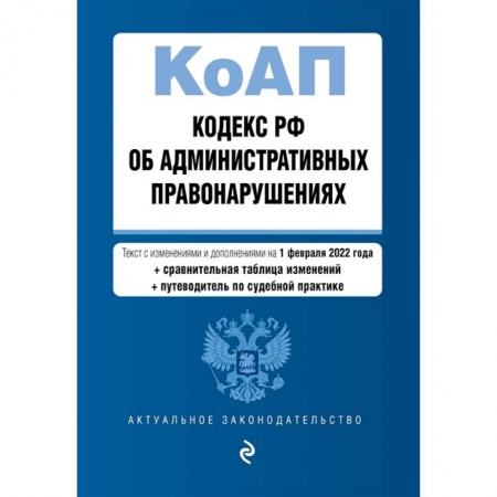 Общественные и гуманитарные науки, книга Кодекс Российской Федерации об административных правонарушениях. Текст с изменениями и дополнениями на 1 февраля 2022 года