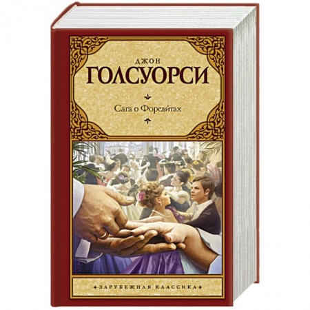 Книги, книга Сага о Форсайтах