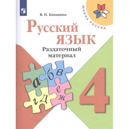 Изучение языков, книга Русский язык. 4 класс. Раздаточный материал