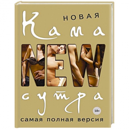 Книги, книга Новая камасутра. Самая полная версия