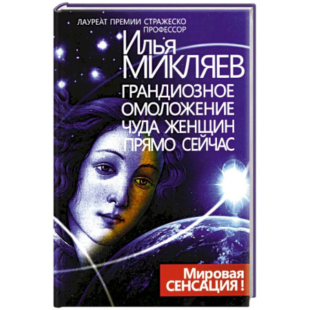 Публицистика, книга Грандиозное омоложение чуда женщин прямо сейчас. Монография