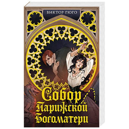 Классика, современная литература, книга Собор Парижской Богоматери