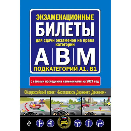 Технические науки. Транспорт, книга ПДД с комментариями и 3D иллюстрациями + Экзаменационные билеты АВM 2024 (комплект из 2х книг) (ИК)