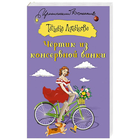 Детективы, триллеры, книга Чертик из консервной банки