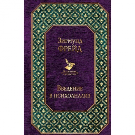 Общественные и гуманитарные науки, книга Введение в психоанализ. Лекции