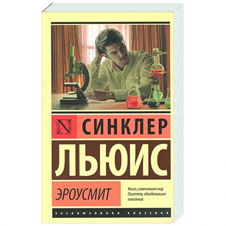 Классика, современная литература, книга Эроусмит
