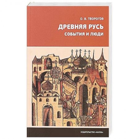 От Руси до России, книга Древняя Русь. События и люди